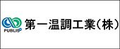 第一温調工業株式会社