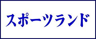 有限会社フクシマ スポーツランド