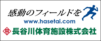 長谷川体育施設