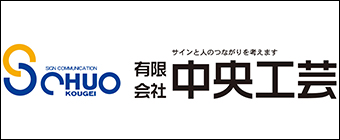 有限会社 中央工芸　