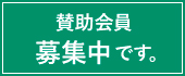 公益財団法人福島市スポーツ振興公社 賛助会員について