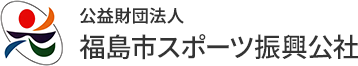 福島市スポーツ振興公社