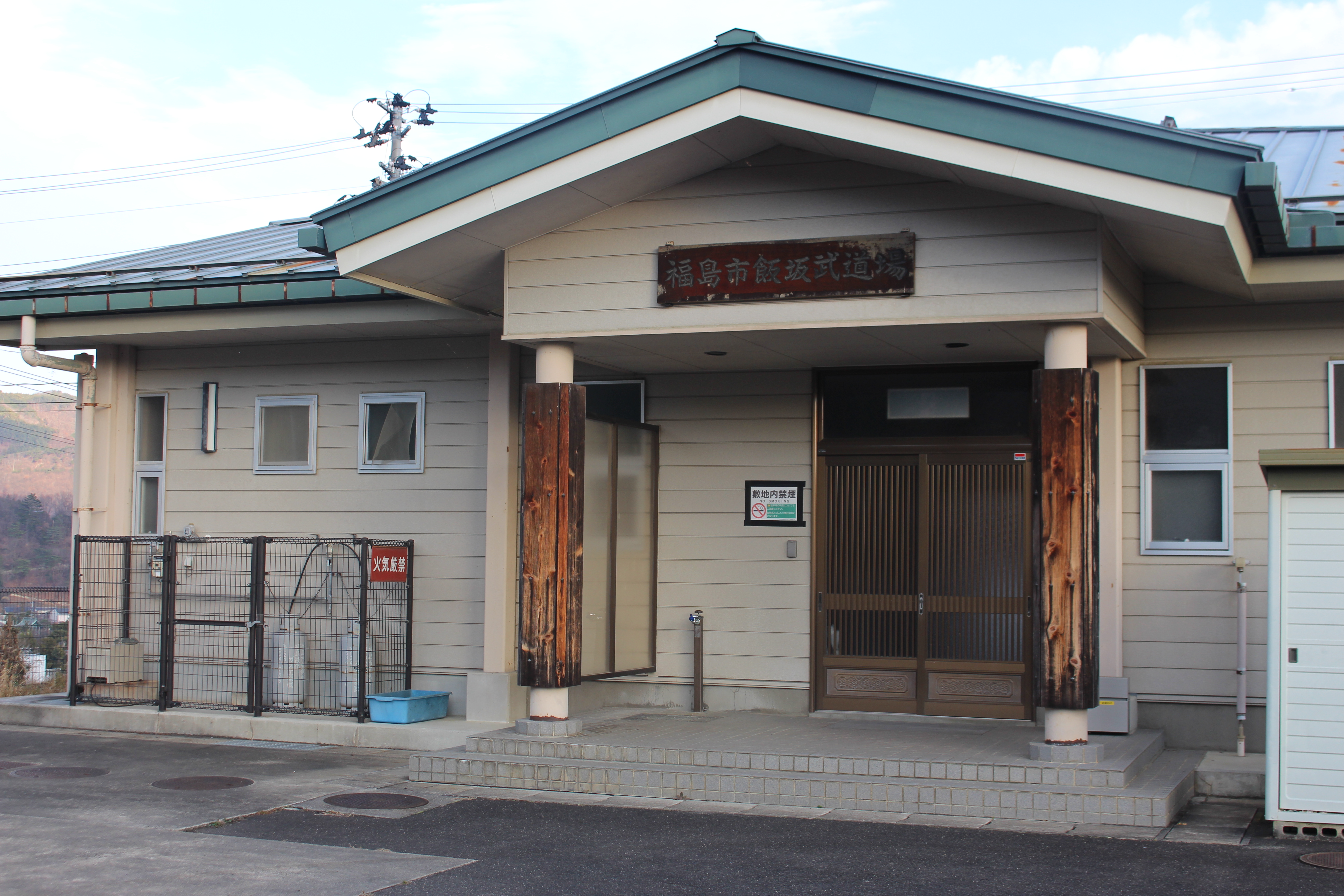 飯坂武道場外観写真