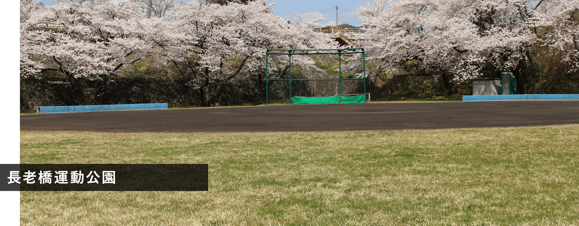 長老橋運動公園