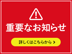 重要なお知らせ