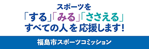 福島市スポーツコミッション