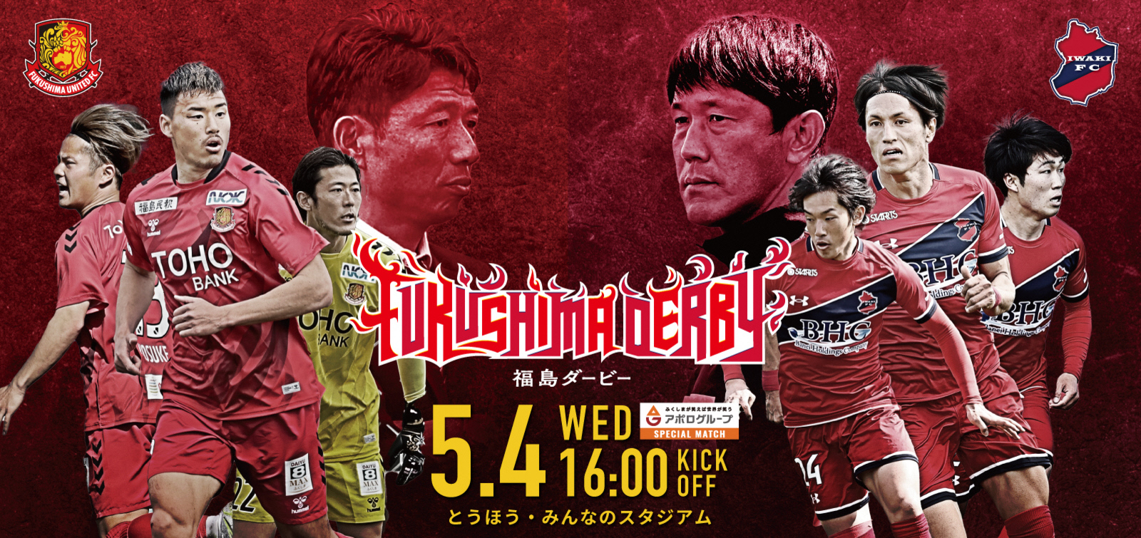 福島県サッカー界 頂上決戦 福島市スポーツ振興公社