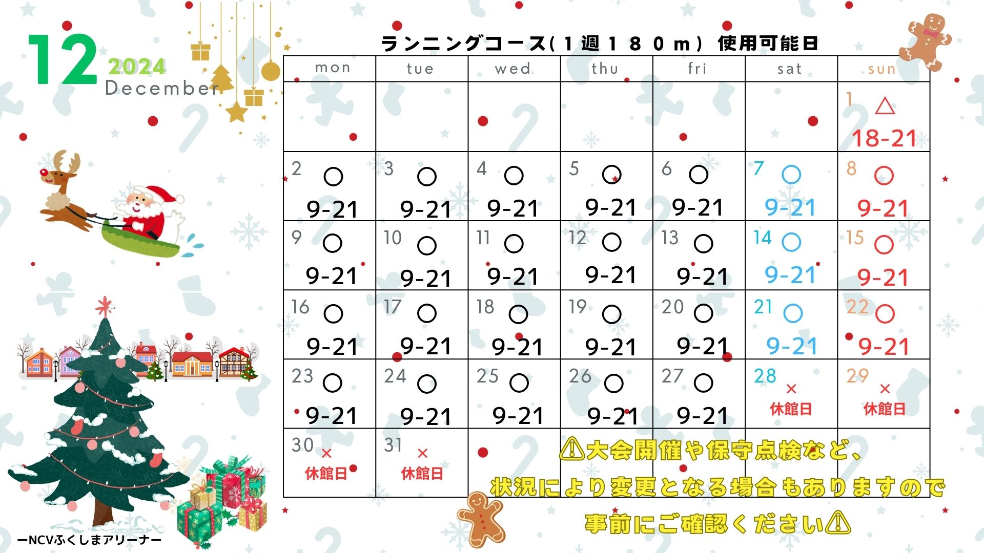 福島市トヨタクラウンアリーナ＆NCVふくしまアリーナ 12月ランニング 