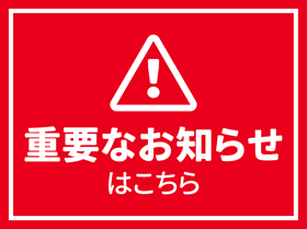 重要なお知らせ