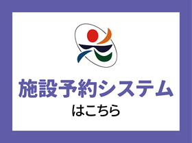 施設予約
