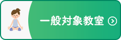 一般対象教室バナー