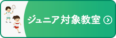 ジュニア対象教室バナー