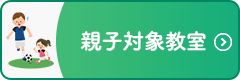 親子対象教室バナー