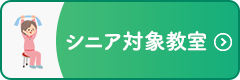 シニア対象教室バナー