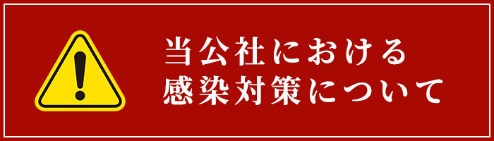 感染症対策について